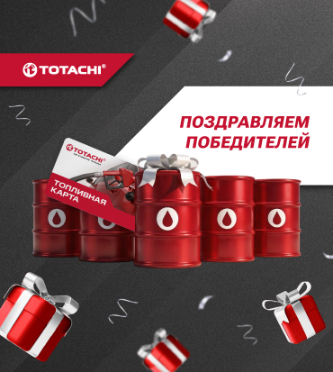  Итоги розыгрыша Totachi 
