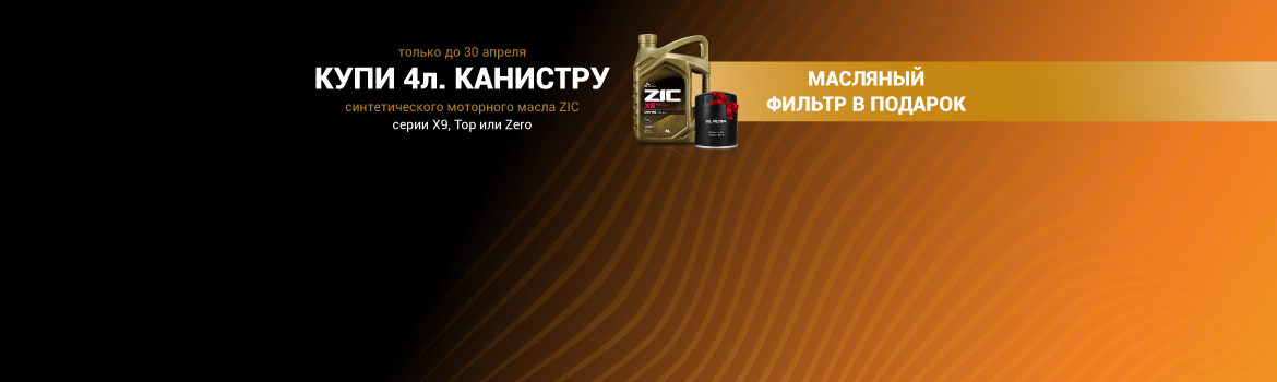 Купи 4-литровую канистру синтетического моторного масла ZIC серии X9, Top, Zero — получи масляный фильтр в подарок