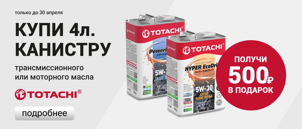 Купи 4-х литровую канистру масла TOTACHI серии Signature — 500 рублей в подарок
