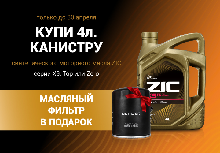 Купи 4-литровую канистру синтетического моторного масла ZIC серии X9, Top, Zero — получи масляный фильтр в подарок