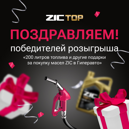 Результаты розыгрыша подарков при покупке товаров марки ZIC