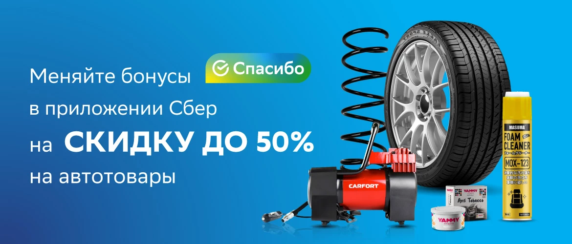 Обменивайте бонусы «СберСпасибо» на скидку до 50% в Гиперавто!