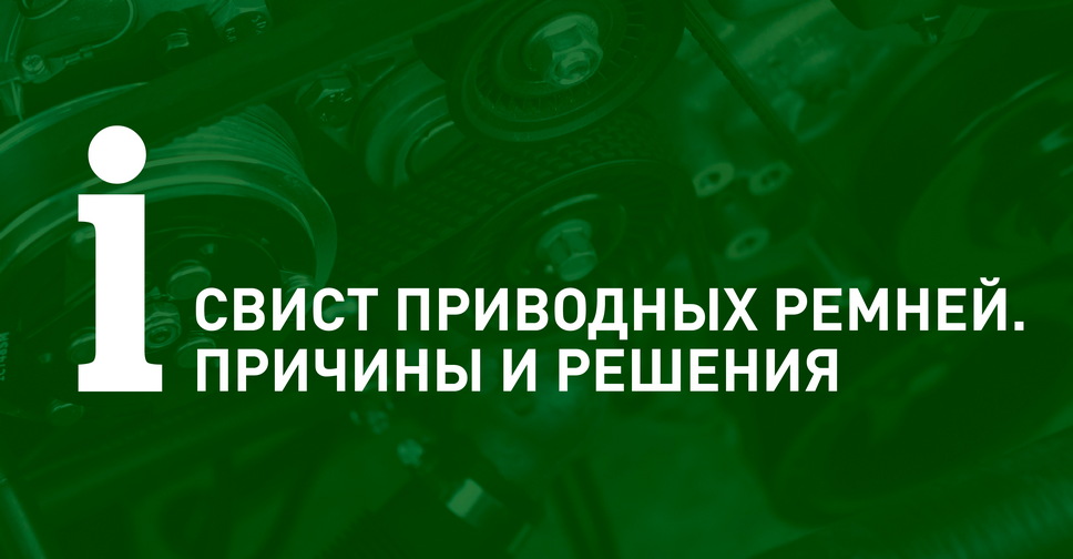 Как устранить свист ремня генератора