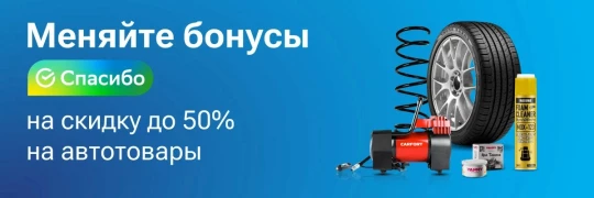 Скидки до 50% в Гиперавто за бонусы «СберСпасибо»