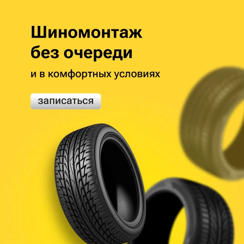 Шиномонтаж в комфортных условиях