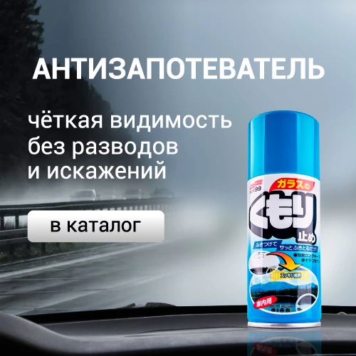 Антизапотеватель