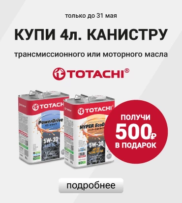 Купи 4-х литровую канистру масла TOTACHI серии Signature — 500 рублей в подарок