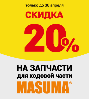 Товар месяца: фильтры MASUMA со скидкой 20% в городе Арсеньев