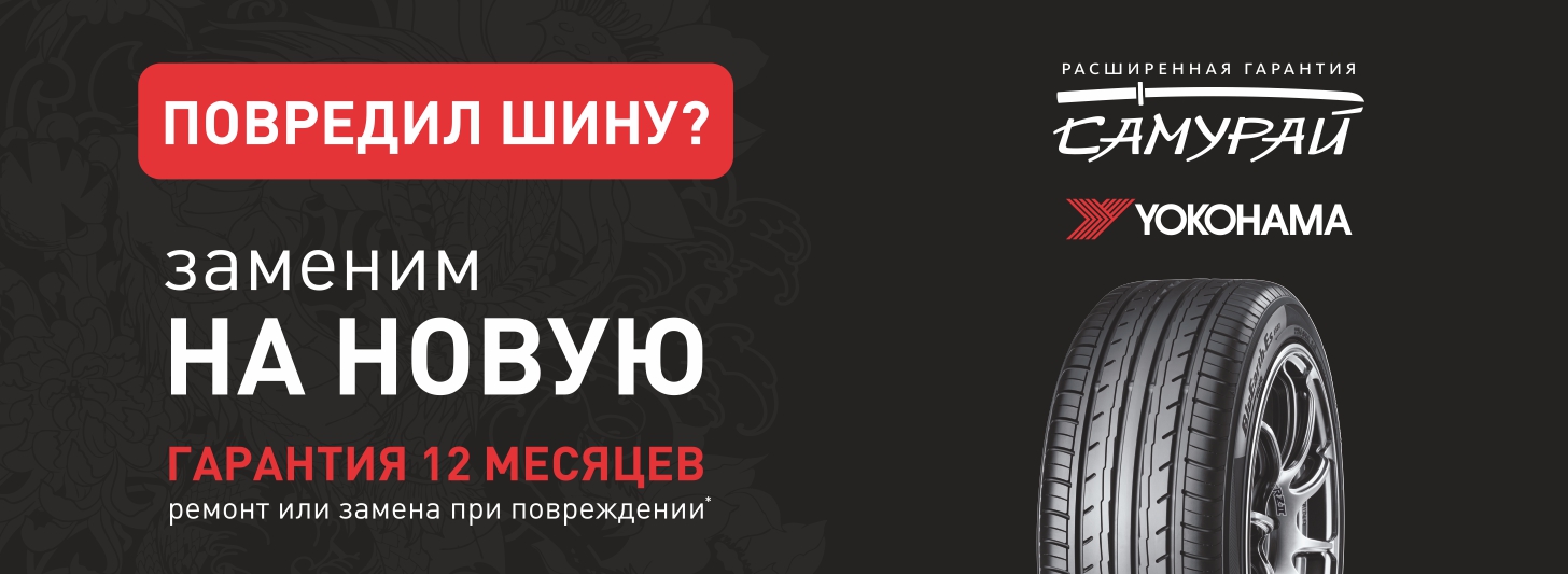 Гарантия «Самурай» на шины Yokohama!