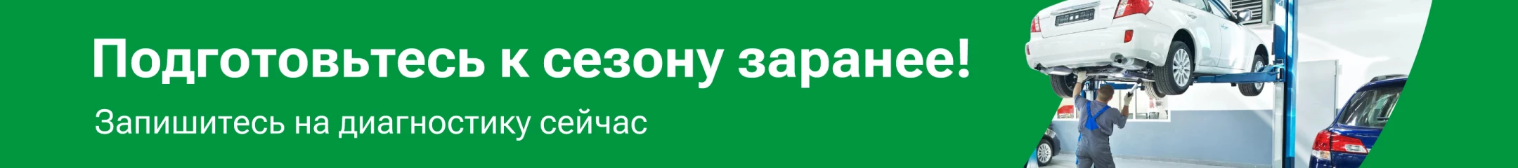 Подготовка к сезону