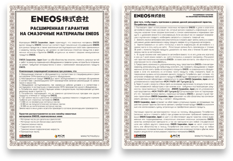 Расширенная гарантия на продукты ENEOS Расширенная гарантия на продукты ENEOS