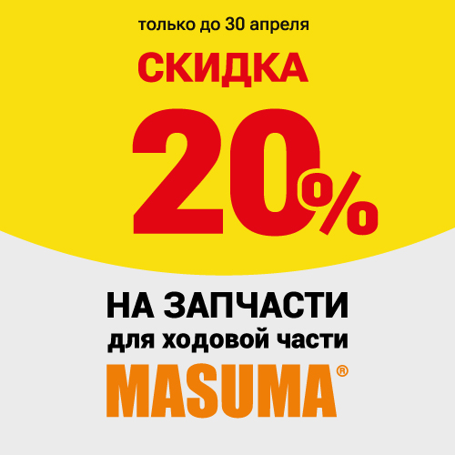 Товар месяца: запчасти для ходовой части MASUMA со скидкой 20% в городе Спасск-Дальний