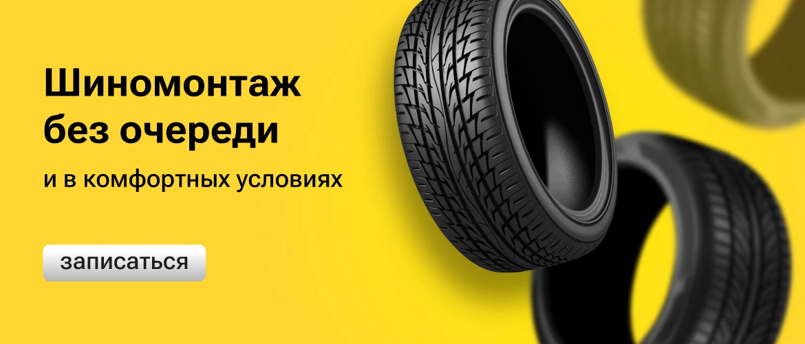 Шиномонтаж в комфортных условиях
