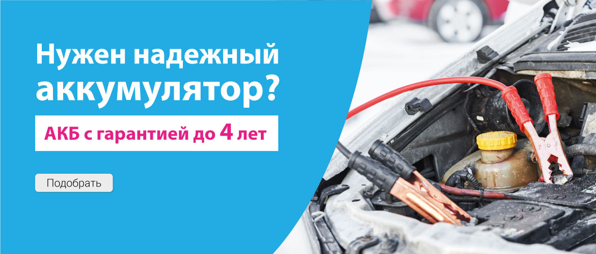 Нужен надёжный аккумулятор?