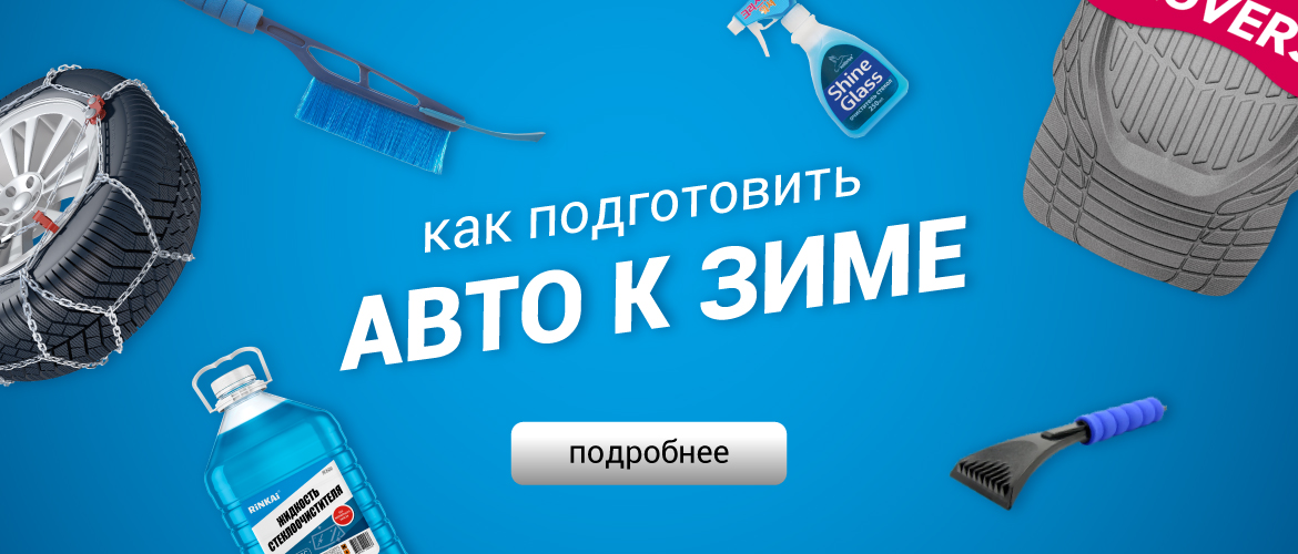 Подготовка автомобиля к зиме. Полезные советы и зимние товары
