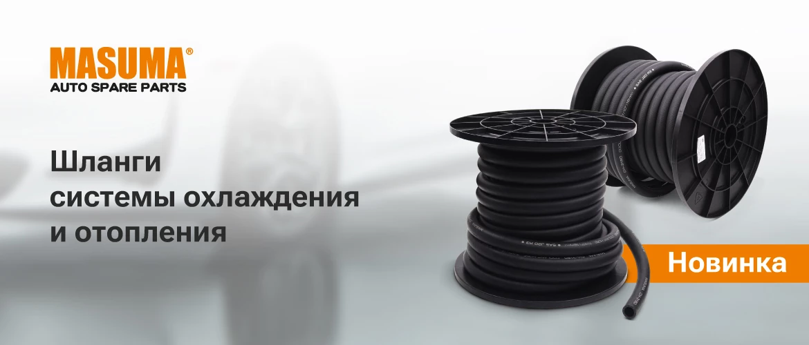 Шланги Masuma 