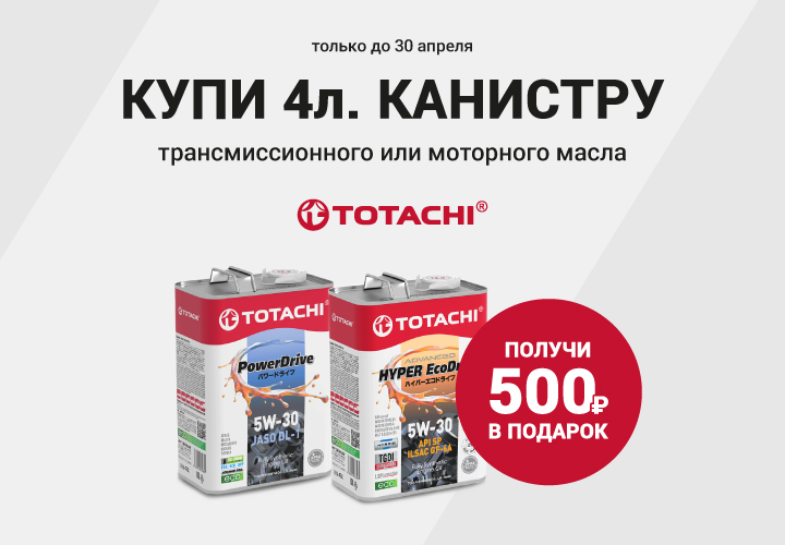 Купи 4-литровую канистру моторного или трансмиссионного масла TOTACHI — 500 рублей в подарок