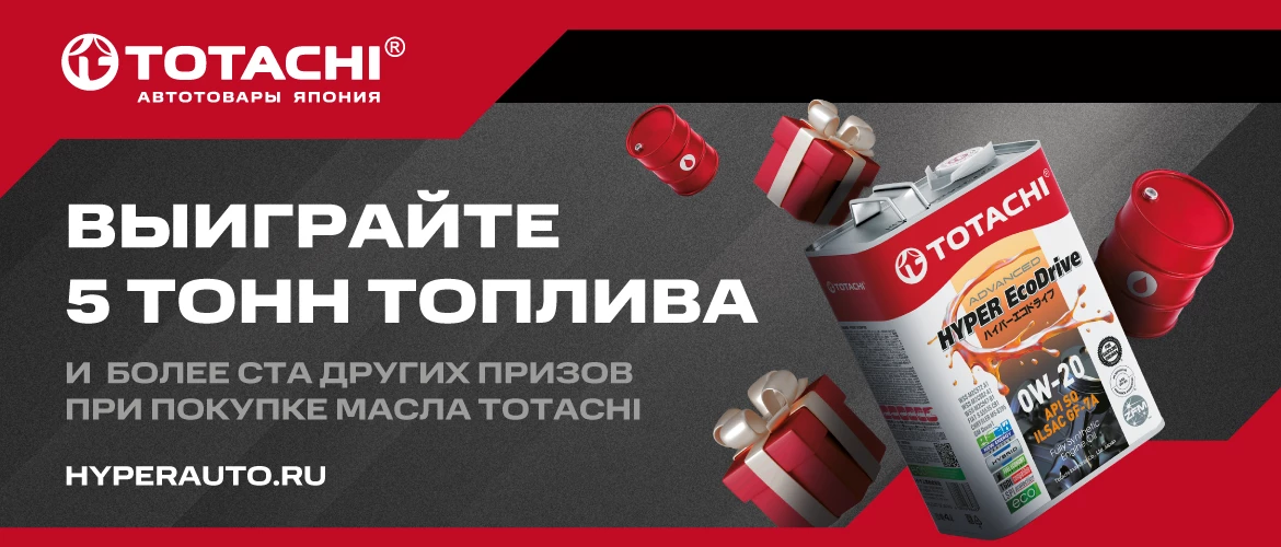 Купи 4л канистру масла TOTACHI – участвуй в розыгрыше 5 тонн топлива и других призов