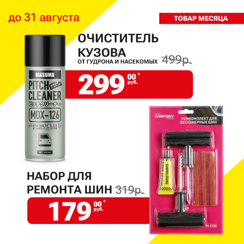 Товар месяца в Гиперавто! Максимальная скидка на ремкомплект шин, очиститель кузова и антикор в Арсеньеве