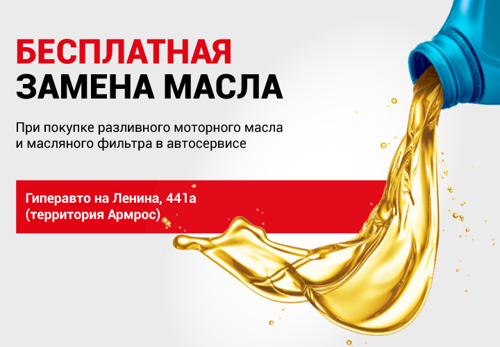 Бесплатная замена масла в автосервисе Гиперавто на Ленина 441а!