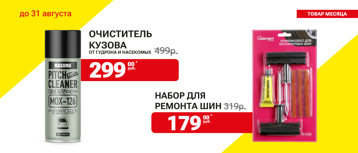 Товар месяца в Гиперавто! Максимальная скидка на ремкомплект шин, очиститель кузова и антикор в Арсеньеве