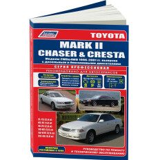 Руководство по эксплуатации, техническому обслуживанию и ремонту Toyota Mark II, Toyota Chaser, Toyota Cresta с бензиновым и дизельным двигателями (1996-2001 гг.)