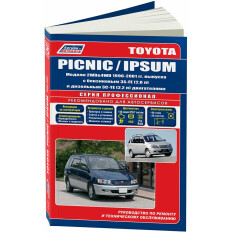 Руководство по эксплуатации, техническому обслуживанию и ремонту Toyota Ipsum, Toyota Picnic с бензиновым и дизельным двигателями (1996-2001 гг.)