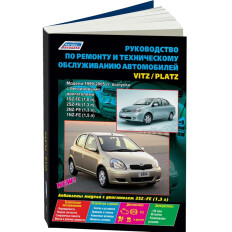 Руководство по эксплуатации, техническому обслуживанию и ремонту Toyota Vitz, Toyota Platz с бензиновым двигателем (1999-2005 гг.)