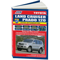 Руководство по эксплуатации, техническому обслуживанию и ремонту Toyota Land Cruiser Prado 120 с бензиновым и дизельным двигателями (2002-2009 гг.)