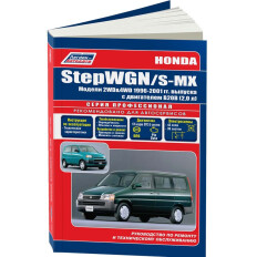 Руководство по эксплуатации, техническому обслуживанию и ремонту Honda Stepwgn, Honda S-MX с бензиновым двигателем (1996-2001 гг.)