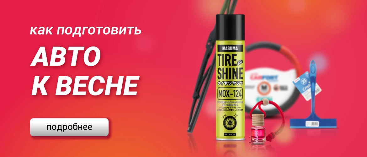 Весеннее ТО: готовим автомобиль к тёплому сезону