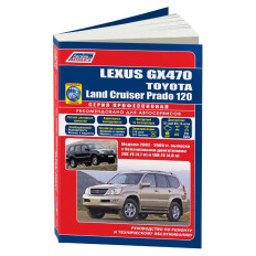 Руководство по эксплуатации, техническому обслуживанию и ремонту Toyota Land Cruiser Prado с бензиновым двигателем (2002-2009 гг.)