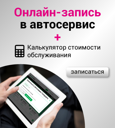 Онлайн запись в автосервис