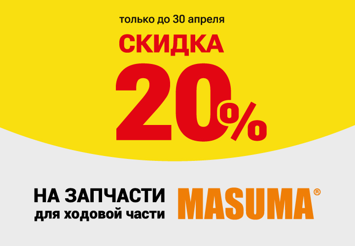 Товар месяца: запчасти для ходовой части MASUMA со скидкой 20% в городе Спасск-Дальний