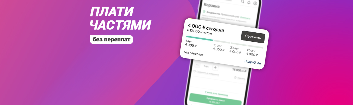 Забирайте товары сейчас — платите частями! Без переплат, без кредитов и лишних документов