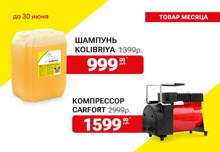 Товары месяца: компрессор и автошампунь в Спасске-Дальнем и Арсеньеве!
