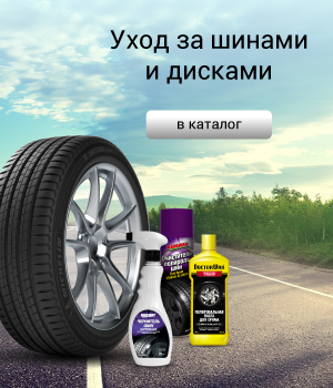 Уход за колёсами 