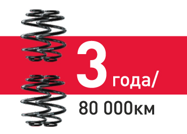 Трёхлетняя гарантия на амортизаторы и пружины KYB