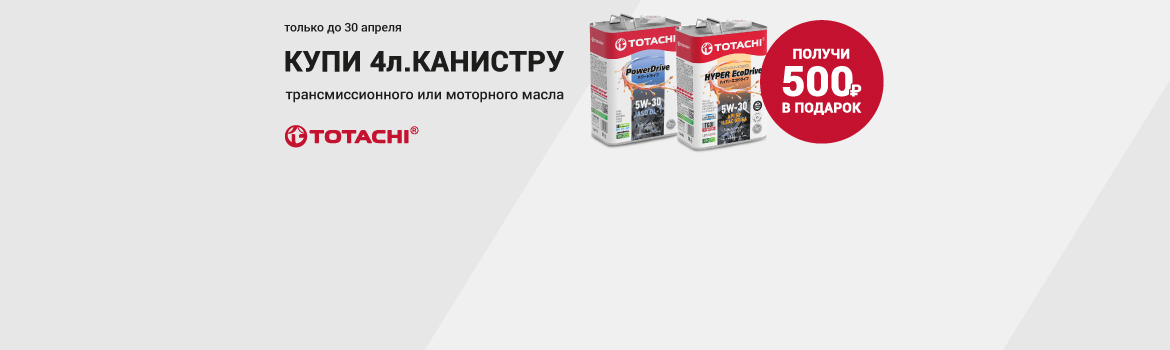 Купи 4-литровую канистру моторного или трансмиссионного масла TOTACHI — 500 рублей в подарок