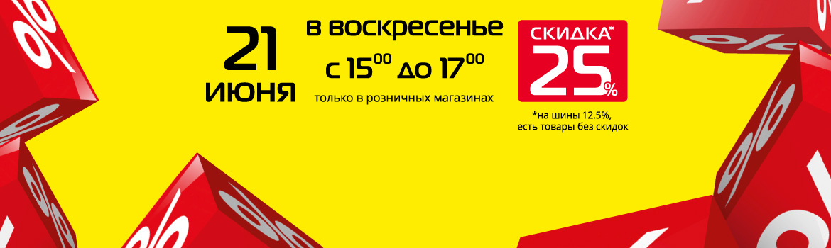 Скидка 25% на все товары в розничных магазинах Гиперавто!