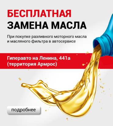Бесплатная замена масла в автосервисе Гиперавто на Ленина 441а!
