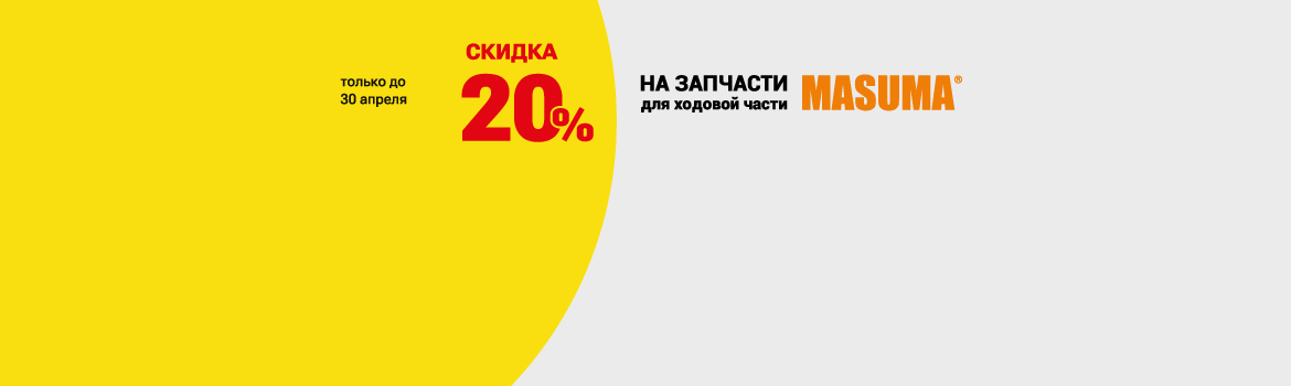 Товар месяца: запчасти для ходовой части MASUMA со скидкой 20% в городе Спасск-Дальний