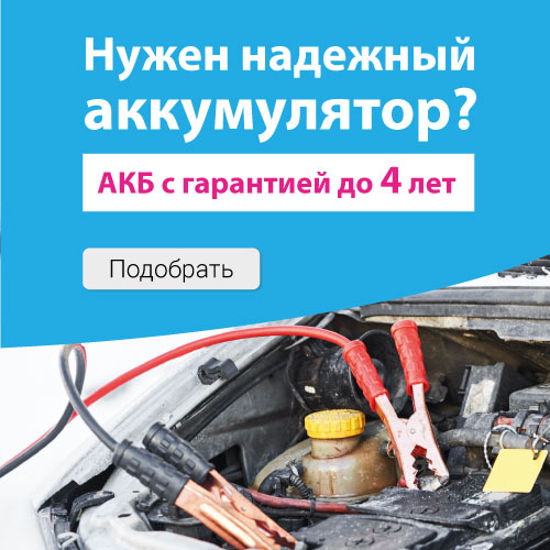 Нужен надёжный аккумулятор?