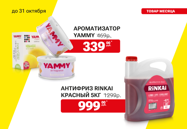 Товар месяца в Гиперавто! Максимальная скидка на ароматизаторы Yammy в ассортименте и антифриз RINKAI в Спасске-Дальнем