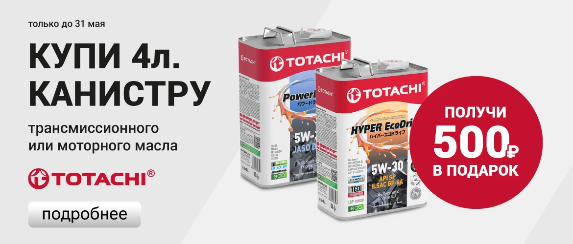Купи 4-х литровую канистру масла TOTACHI серии Signature — 500 рублей в подарок
