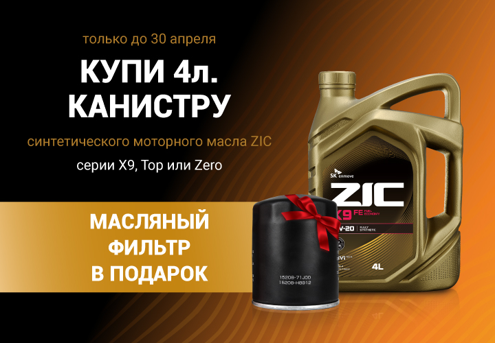 Купи 4-литровую канистру синтетического моторного масла ZIC серии X9, Top, Zero — получи масляный фильтр в подарок