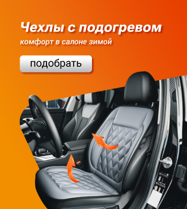 Чехлы с подогревом