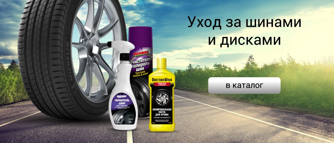 Уход за колёсами