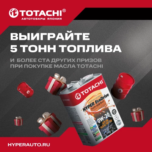 Купи 4л канистру масла TOTACHI – участвуй в розыгрыше 5 тонн топлива и других призов