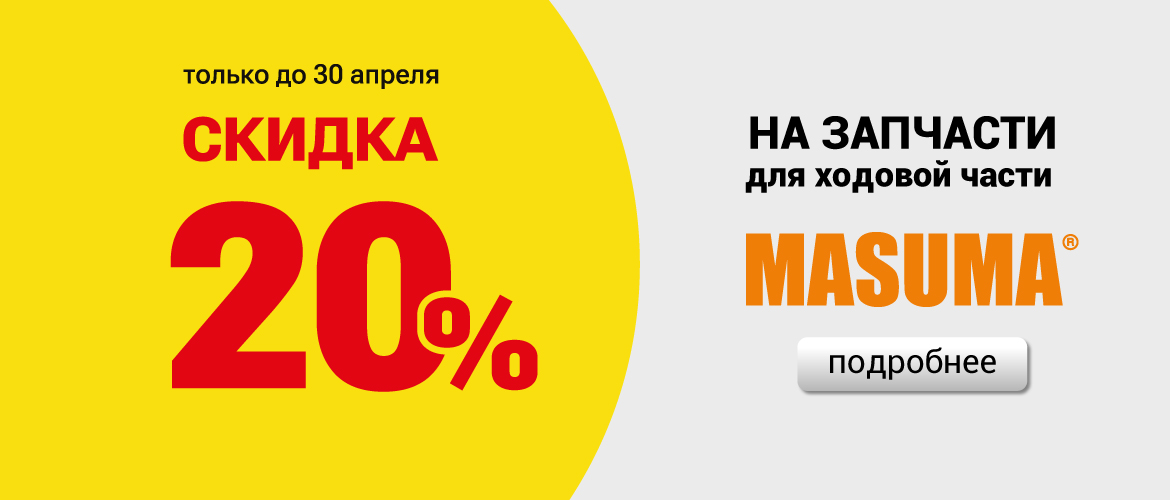 Товар месяца: запчасти для ходовой части MASUMA со скидкой 20% в городе Спасск-Дальний